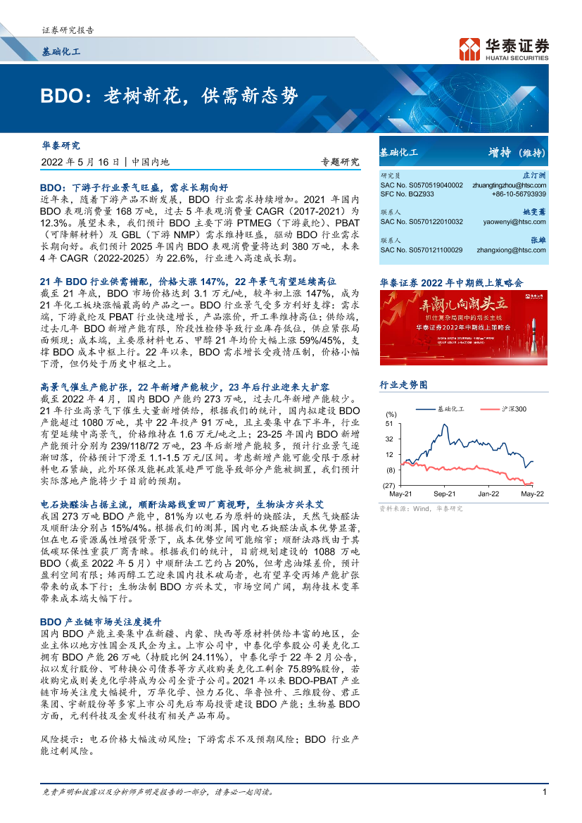 基础化工行业专题研究： BDO，老树新花，供需新态势-20220516-华泰证券-23页基础化工行业专题研究： BDO，老树新花，供需新态势-20220516-华泰证券-23页_1.png